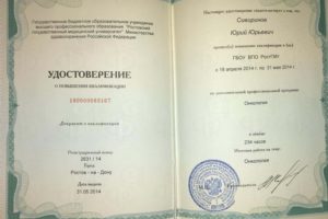 Свидетельство о повышении квалификации по доп.проф.подготовке по специальности ОНКОЛОГИЯ