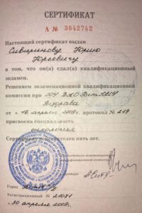 Сертификат о сдаче квалификационного экзамена по специальности ОНКОЛОГИЯ. Сивиринов Юрий Юрьевич
