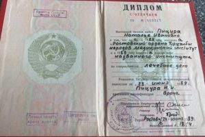 Диплом С ОТЛИЧИЕМ, выданный Пицура Наталье Ивановне, об окончании Ростовского Ордена Дружбы народов Медицинского Института