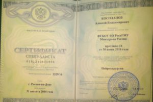 Алексей Владимирович Косолапов нейрохирургия