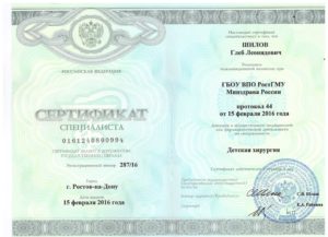 Глеб Леонидович Шилов. Сертификат. Специальность -детская хирургия