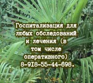 Госпитализация для обследований в Ростове-на-Дону