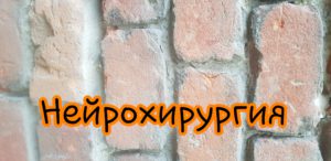 Пшеничный А. Нейрохирург детский. Ростов-на-Дону