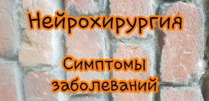 Пшеничный детский нейрохирург симптомы