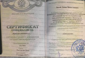 Сертификат Лигай Д.В. Онколог проктолог в ростове на дону