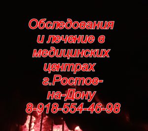 Диагностика и лечение в ростове иммунолог бахтин