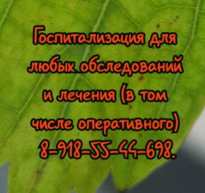 Госпитализация и лечение в Ростове-на-Дону