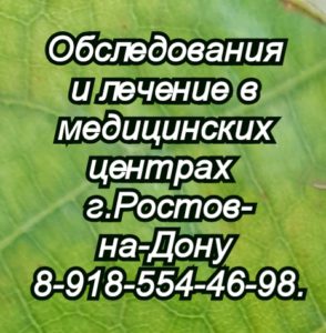 Онколог дератолог в ростове