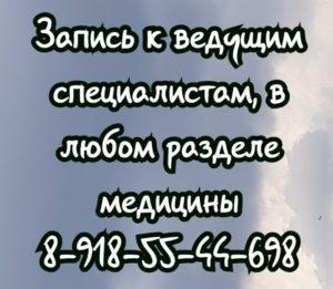 Запись на приём к психологу в Ростове-на-Дону