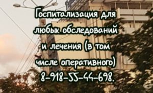 Виктория Александровна Иванова. Д.М.Н. Гинеколог-онколог. Ростов-на-Дону