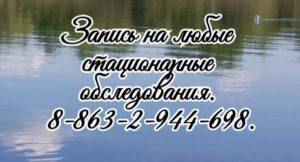 Онколог гинеколог в ростове