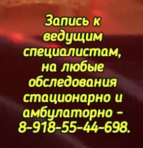 Консультация онколога на дому в Ростове-на-Дону