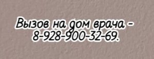Травматолог на дому консультация Ростов