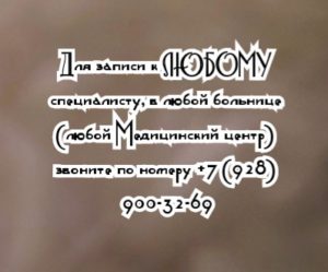 Москва Нейрохирург - Горяйнов С.А. 