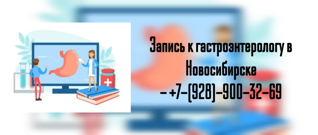 Новосибирск грамотный гастроэнтеролог - Непомнящих Давид Львович