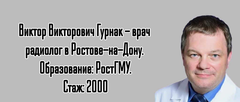 Ростов радиолог - Виктор Викторович Гурнак