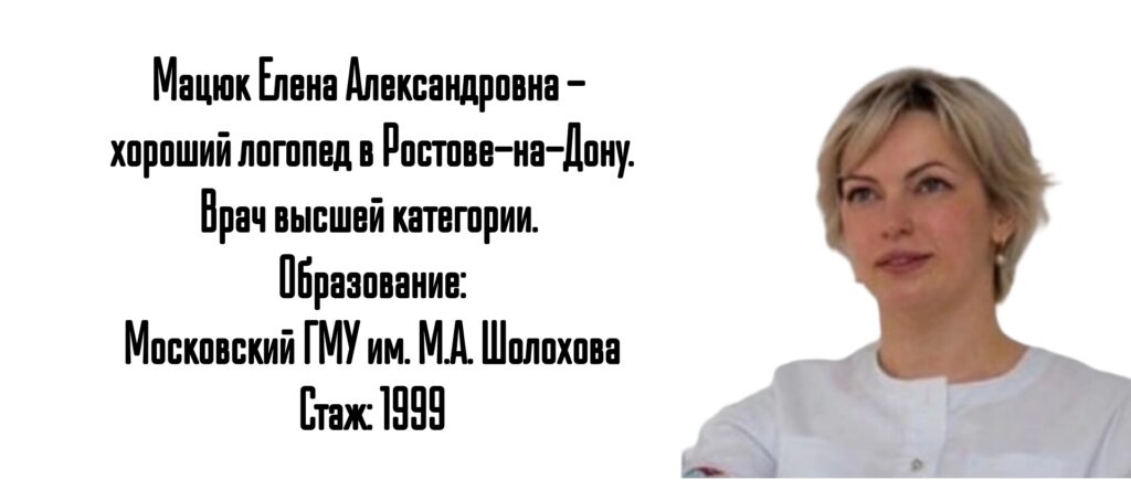 Ростов грамотный логопед ребенку - Мацюк Е.А.