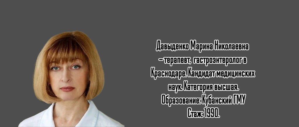 Сочи грамотный гастроэнтеролог - Давыденко Мария Николаевна 