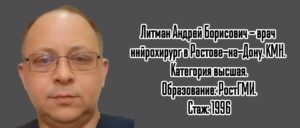 Литман А.Б - нейрохирург Ростов