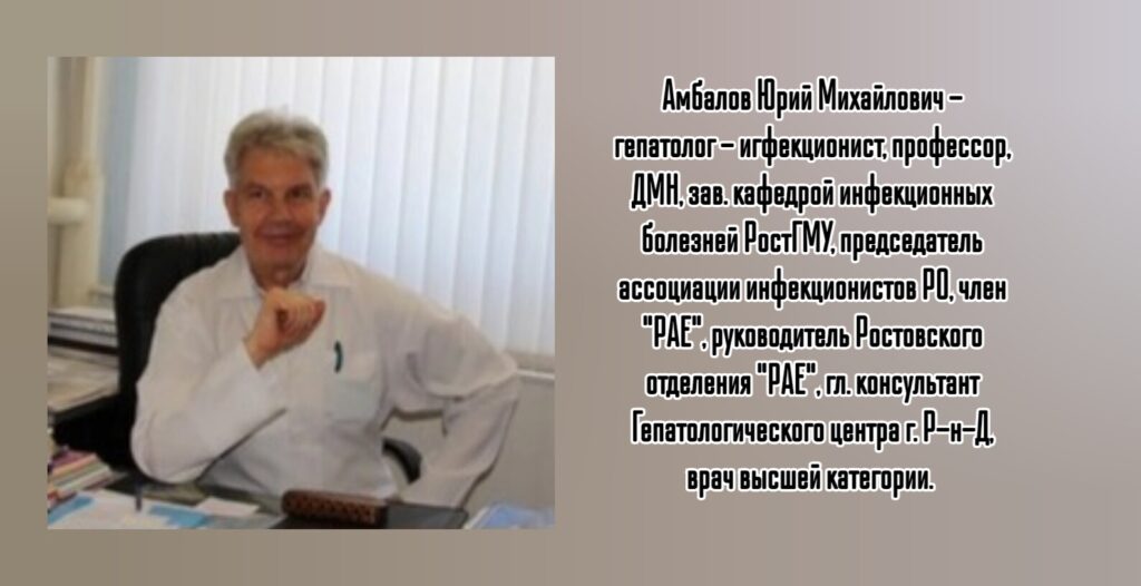 Амбалов Юрий Михайлович - гепатолог - инфекционист в Ростове-на-Дону 