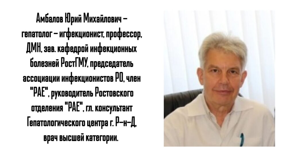 Амбалов Юрий Михайлович - гепатолог - инфекционист в Ростове-на-Дону 