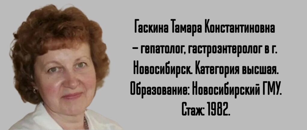 Новосибирск гастроэнтеролог - Гаскина Тамара Константиновна