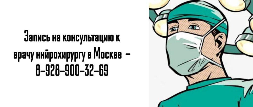 Москва нейрохирург - Горяйнов Сергей Алексеевич