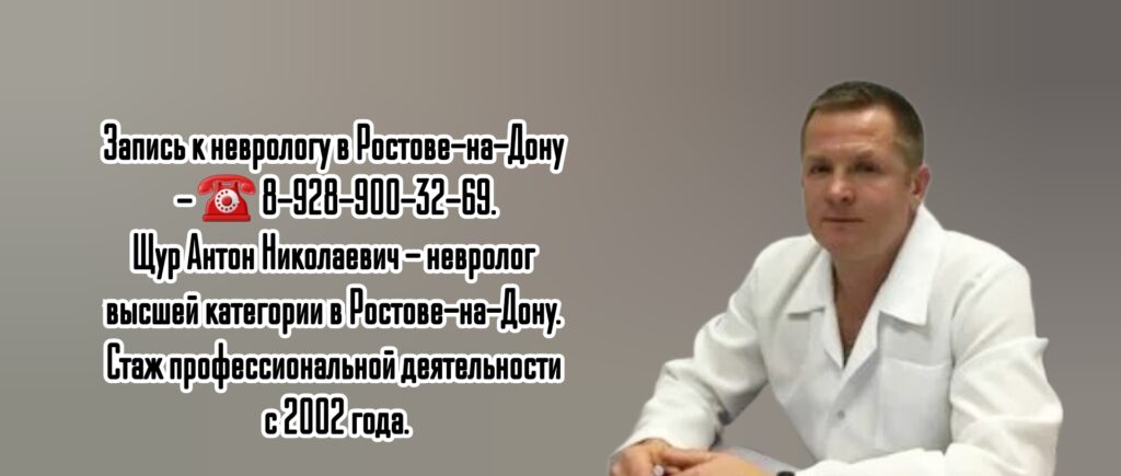 Ростов невролог - Щур Антон Николаевич