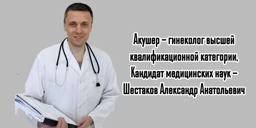 В Ростове акушер - гинеколог Шестаков Александр Анатольевич 