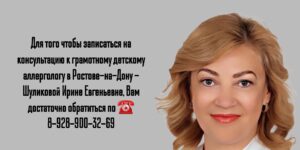 Детский аллерголог Ростов - Шуликова Ирина Евгеньевна 