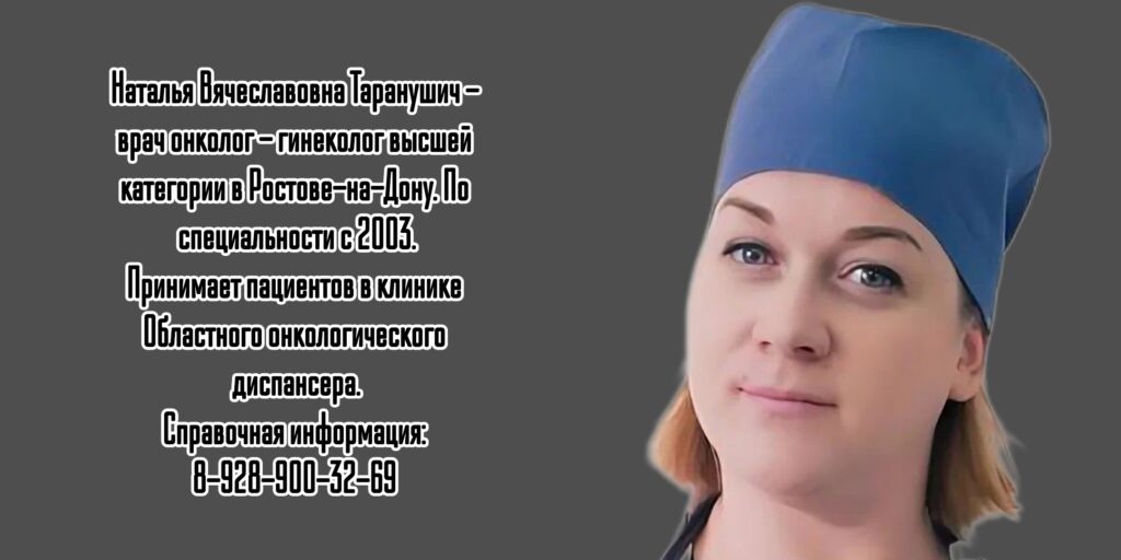 Ростов онколог - гинеколог Таранушич Наталья Вячеславовна