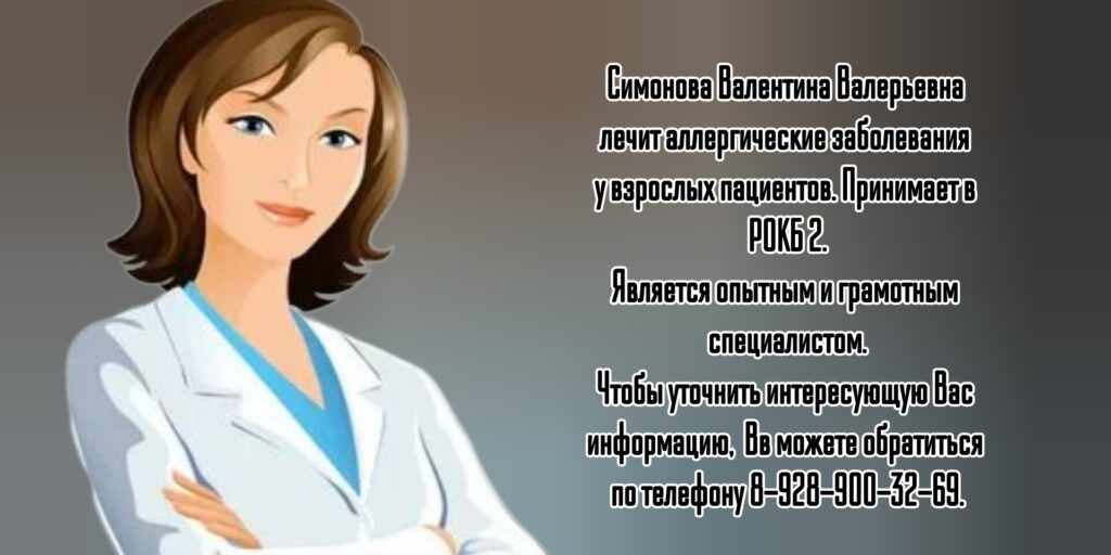 Ростов аллерголог - иммунолог Симонова Валентина Валерьевна 