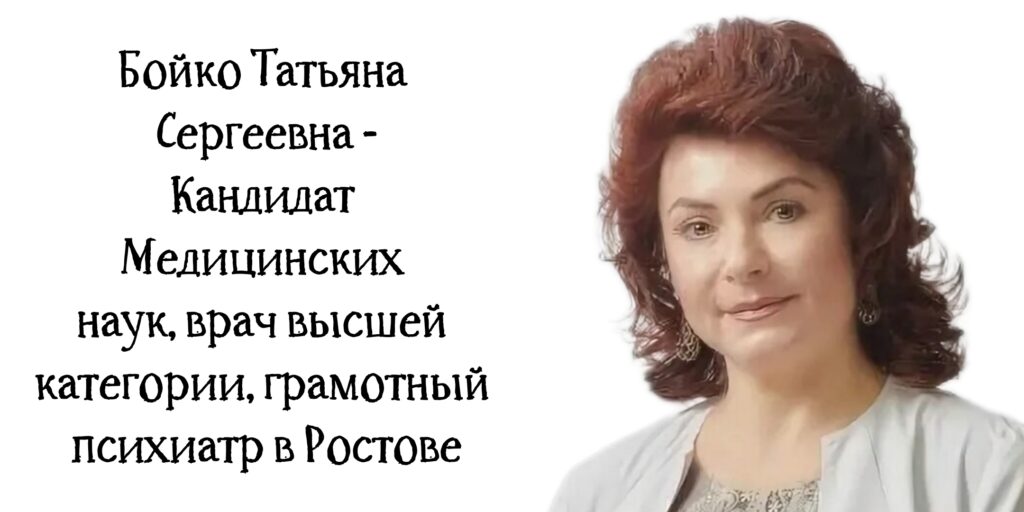 Ростов психиатр Бойко Татьяна Сергеевна 
