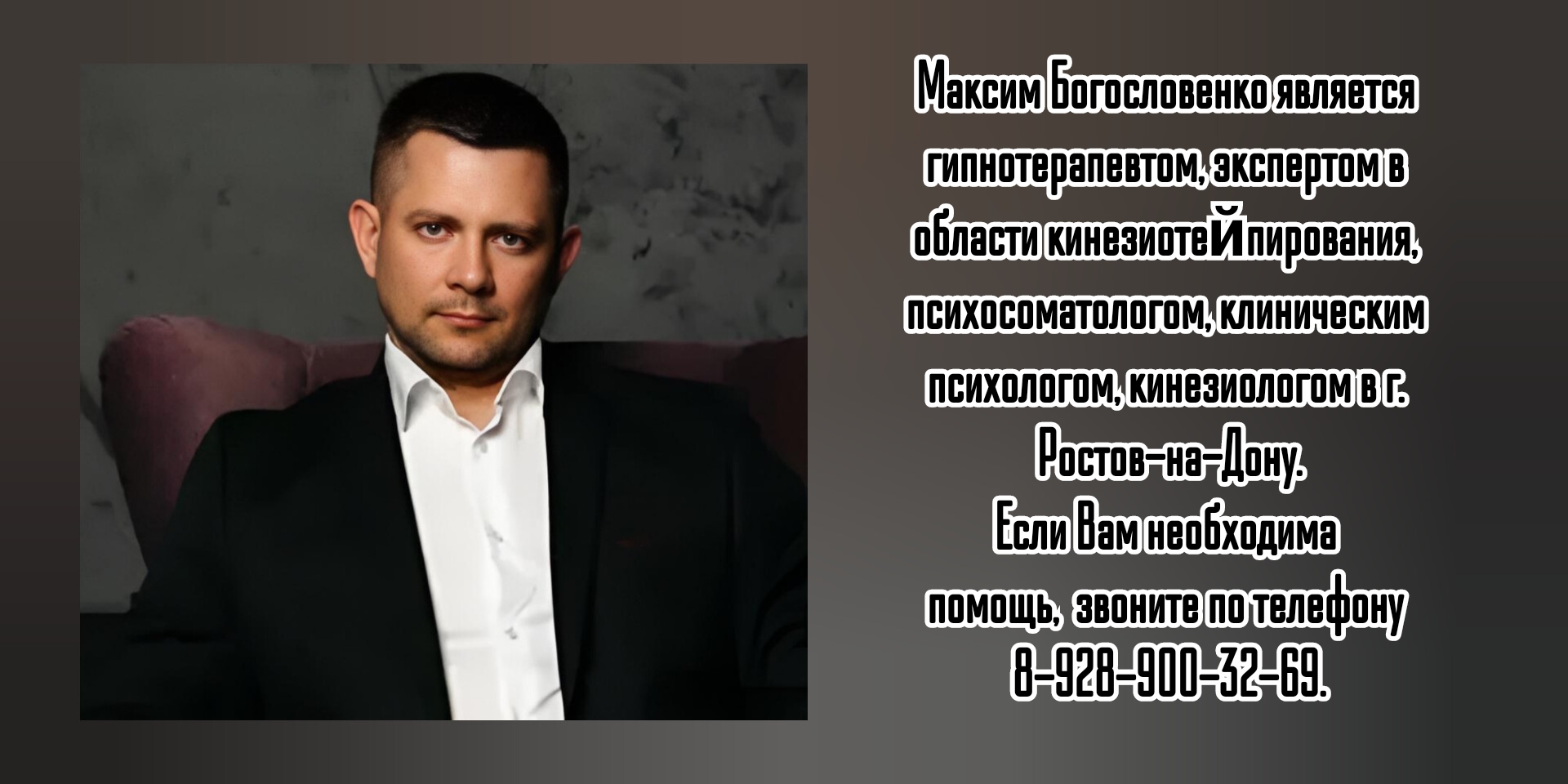 Каким образом максим петрович заслужил расположение Ростов психосоматолог Богословенко Максим Петрович