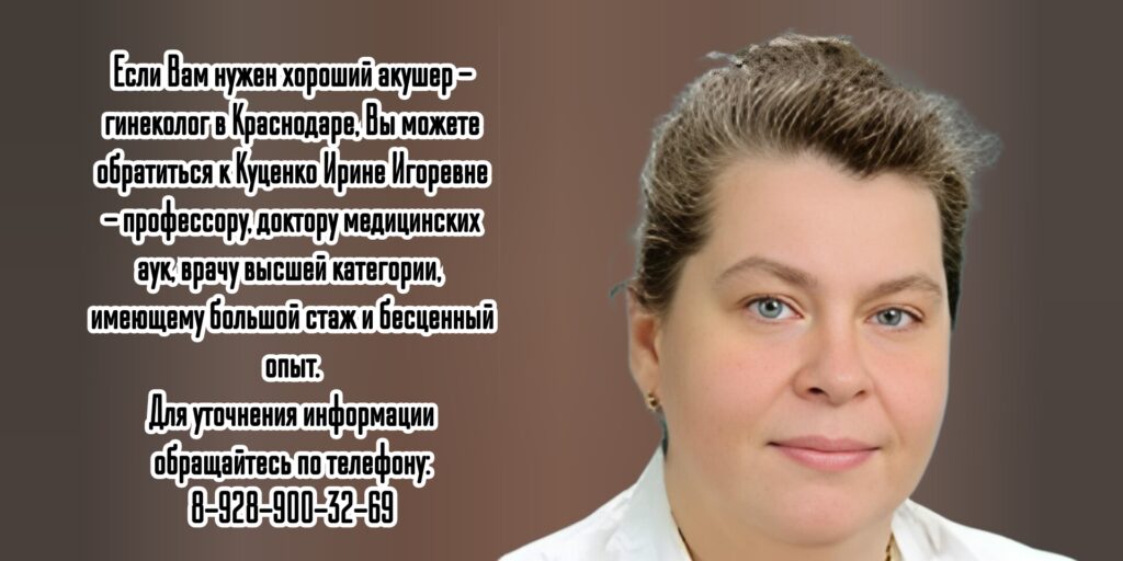 Куценко Ирина Игоревна - Краснодар акушер- гинеколог 