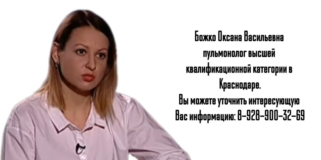 Краснодар пульмонолог  - Бойко Оксана Васильевна 
