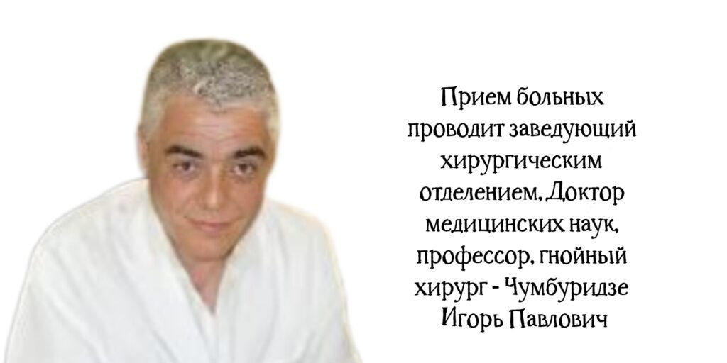 Ростов гнойный хирург - Чумбуридзе Игорь Павлович