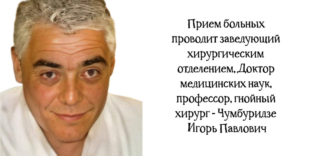 Ростов гнойный хирург - Чумбуридзе Игорь Павлович