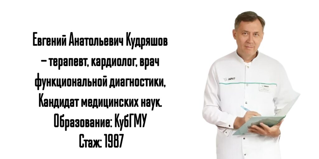 Кардиолог Краснодар - Евгений Анатольевич Кудряшов