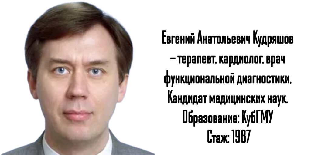Кардиолог Краснодар - Евгений Анатольевич Кудряшов