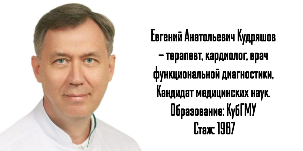 Кардиолог Краснодар - Евгений Анатольевич Кудряшов