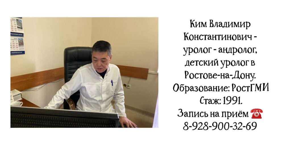 Ростов уролог - андролог Ким Владимир Константинович