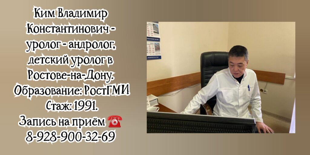 Ростов уролог - андролог Ким Владимир Константинович