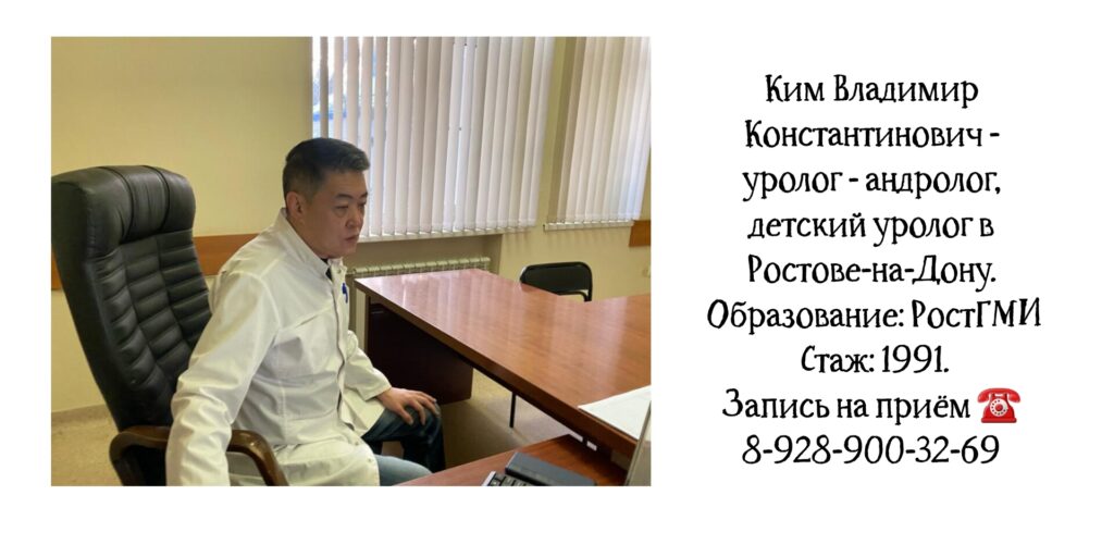 Ростов уролог - андролог Ким Владимир Константинович