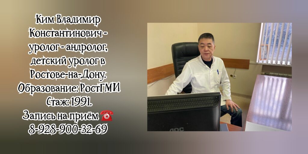 Ростов уролог - андролог Ким Владимир Константинович
