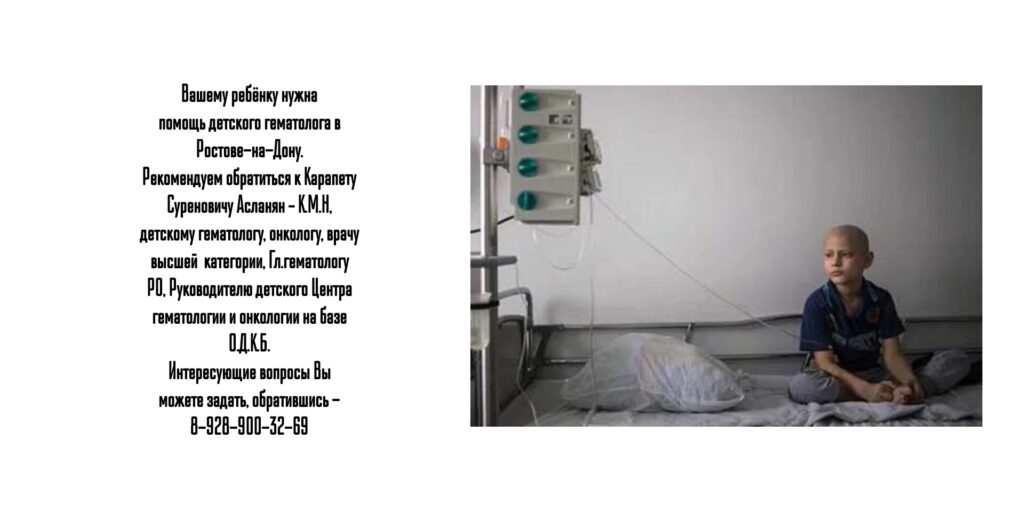 Ростов - нужна консультация детского гематолога - Асланян К.С.