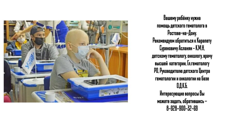 Ростов - нужна консультация детского гематолога - Асланян К.С.