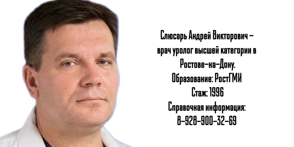 Ростов уролог - Слюсарь Андрей Викторович