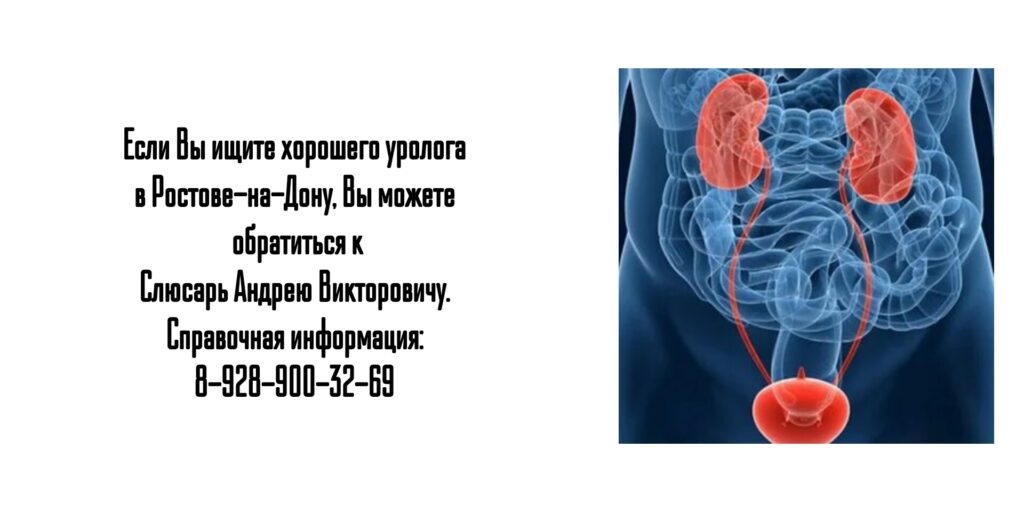 Ростов уролог - Слюсарь Андрей Викторович