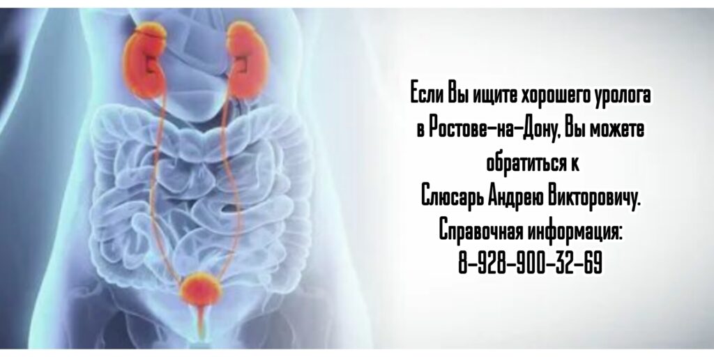 Ростов уролог - Слюсарь Андрей Викторович